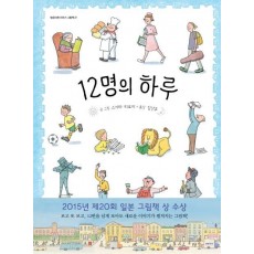 12명의 하루