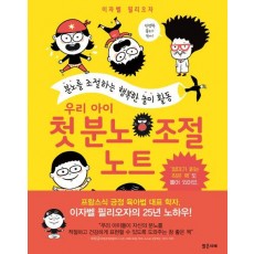 우리 아이 첫 분노 조절 노트