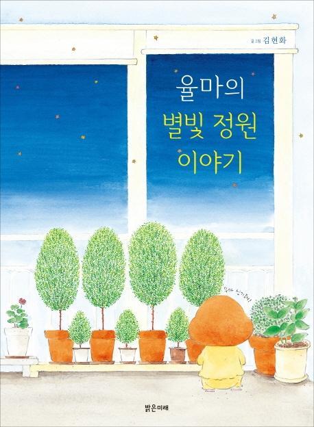 율마의 별빛 정원이야기