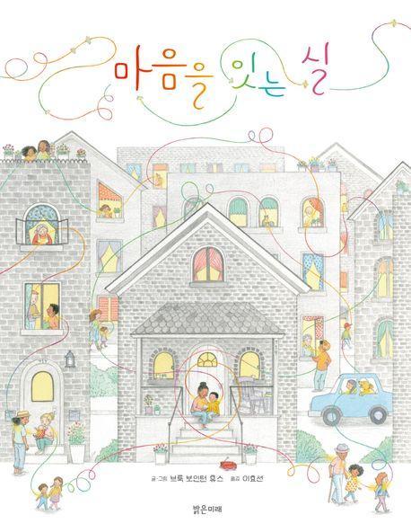 마음을 잇는 실