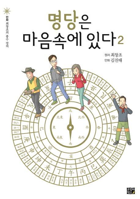 명당은 마음속에 있다. 2