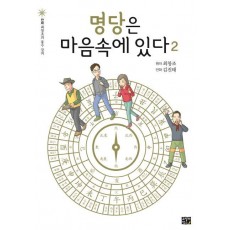 명당은 마음속에 있다. 2