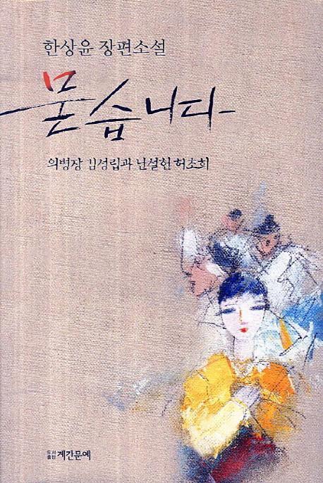 묻습니다: 의병장 김성립과 난설헌 허초희