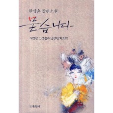 묻습니다: 의병장 김성립과 난설헌 허초희