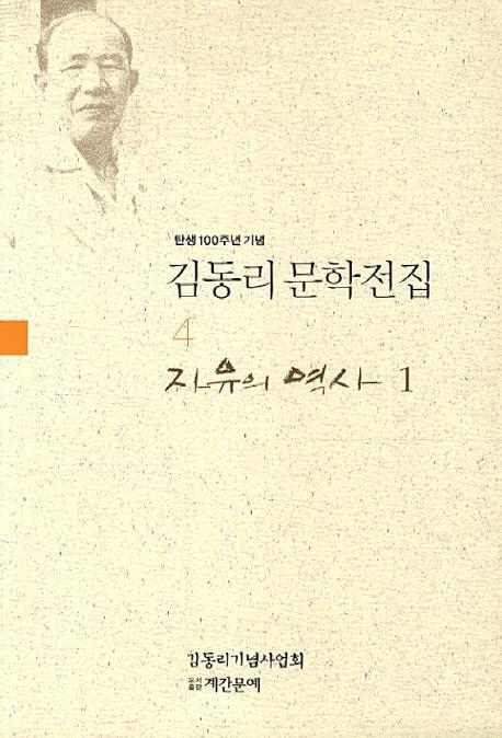 탄생 100주년 기념 김동리 문학전집. 4: 자유의 역사. 1