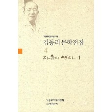 탄생 100주년 기념 김동리 문학전집. 4: 자유의 역사. 1