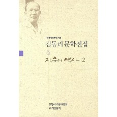 탄생 100주년 기념 김동리 문학전집. 5: 자유의 역사. 2