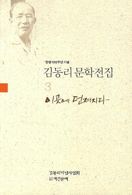 탄생 100주년 기념 김동리 문학전집. 3: 이곳에 던져지다