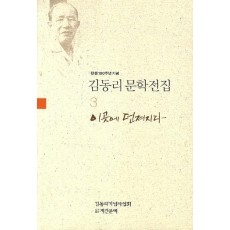 탄생 100주년 기념 김동리 문학전집. 3: 이곳에 던져지다