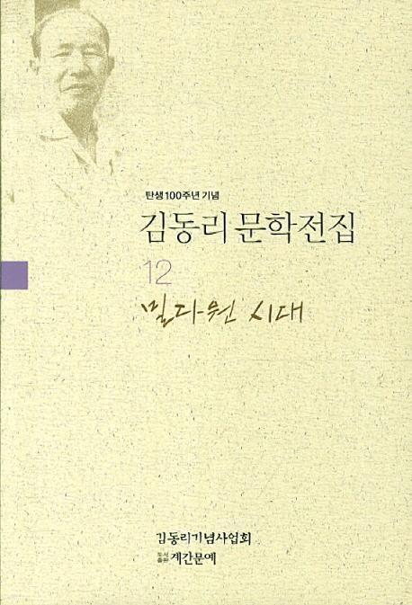 탄생 100주년 기념 김동리 문학전집. 12: 밀다원 시대