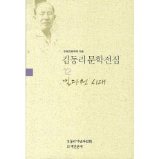 탄생 100주년 기념 김동리 문학전집. 12: 밀다원 시대