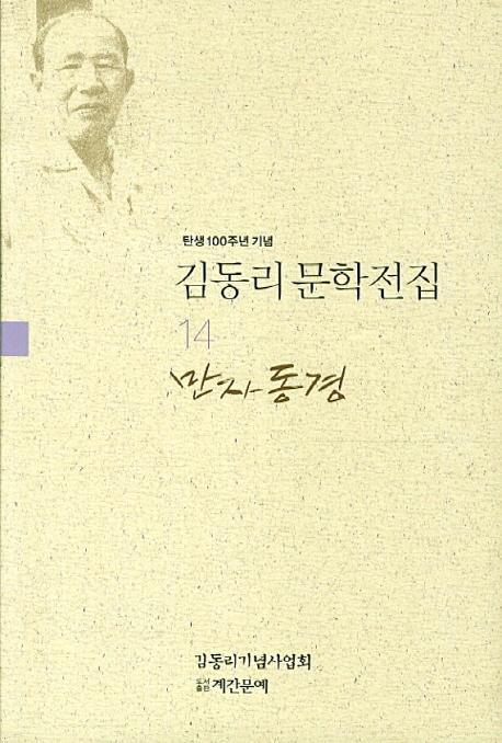 탄생 100주년 기념 김동리 문학전집. 14: 만자동경