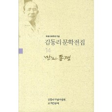 탄생 100주년 기념 김동리 문학전집. 14: 만자동경