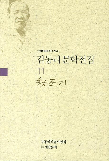 탄생 100주년 기념 김동리 문학전집. 11: 황토기