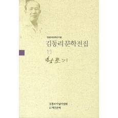 탄생 100주년 기념 김동리 문학전집. 11: 황토기