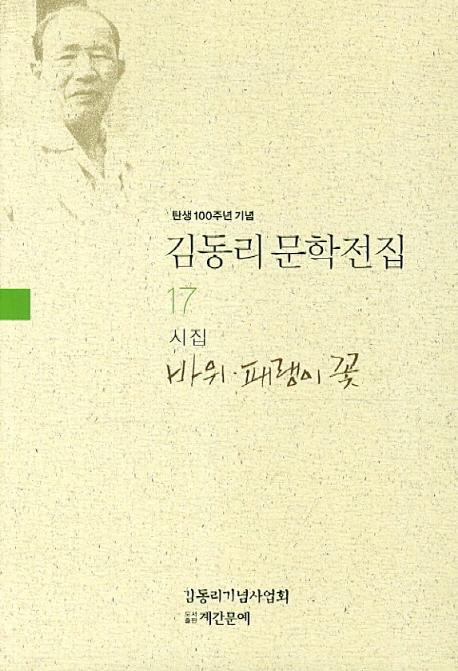 탄생 100주년 기념 김동리 문학전집. 17: 바위 패랭이 꽃