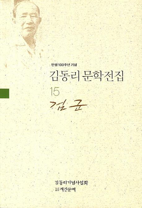 탄생 100주년 기념 김동리 문학전집. 15: 검군