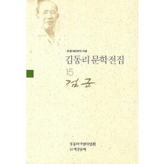 탄생 100주년 기념 김동리 문학전집. 15: 검군