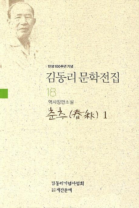 탄생 100주년 기념 김동리 문학전집. 18: 춘추 1