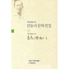 탄생 100주년 기념 김동리 문학전집. 18: 춘추 1