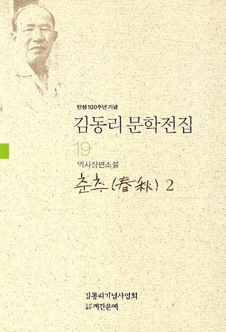 탄생 100주년 기념 김동리 문학전집. 19: 춘추 2