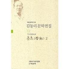 탄생 100주년 기념 김동리 문학전집. 19: 춘추 2