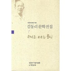 탄생 100주년 기념 김동리 문학전집. 7: 극락조 비오는 동산