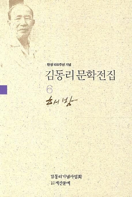 탄생 100주년 기념 김동리 문학전집. 6: 해방