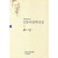 탄생 100주년 기념 김동리 문학전집. 6: 해방