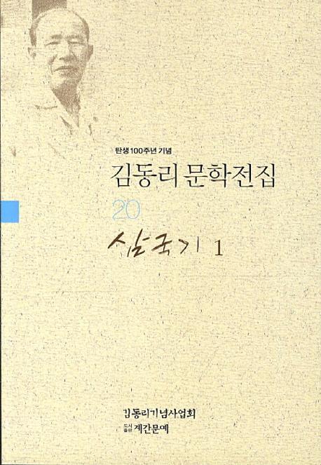 탄생 100주년 기념 김동리 문학전집. 20: 삼국기 1