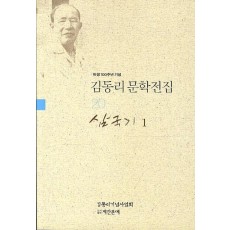 탄생 100주년 기념 김동리 문학전집. 20: 삼국기 1