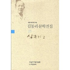 탄생 100주년 기념 김동리 문학전집. 21: 삼국기 2