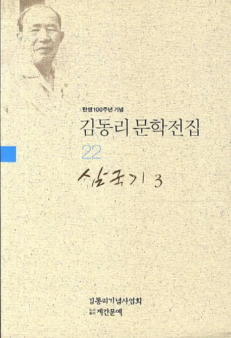 탄생 100주년 기념 김동리 문학전집. 22: 삼국기 3