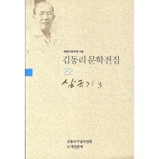 탄생 100주년 기념 김동리 문학전집. 22: 삼국기 3