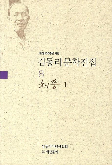 탄생 100주년 기념 김동리 문학전집. 8: 해풍 1