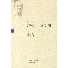 탄생 100주년 기념 김동리 문학전집. 8: 해풍 1