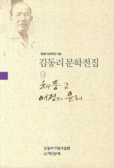 탄생 100주년 기념 김동리 문학전집. 9: 해풍 2 애정의 윤리