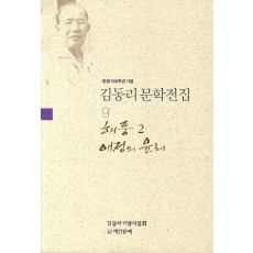 탄생 100주년 기념 김동리 문학전집. 9: 해풍 2 애정의 윤리