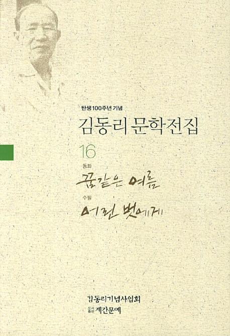 탄생 100주년 기념 김동리 문학전집. 16: 꿈같은 여름 어린 벗에게