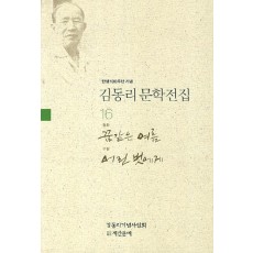 탄생 100주년 기념 김동리 문학전집. 16: 꿈같은 여름 어린 벗에게