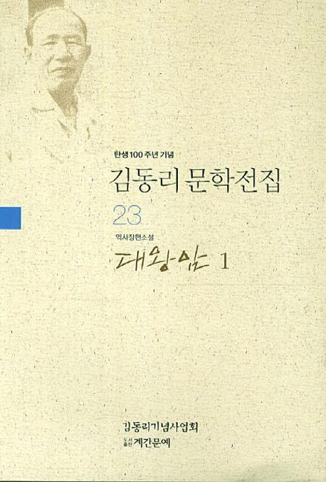 탄생 100주년 기념 김동리 문학전집. 23: 대왕암 1