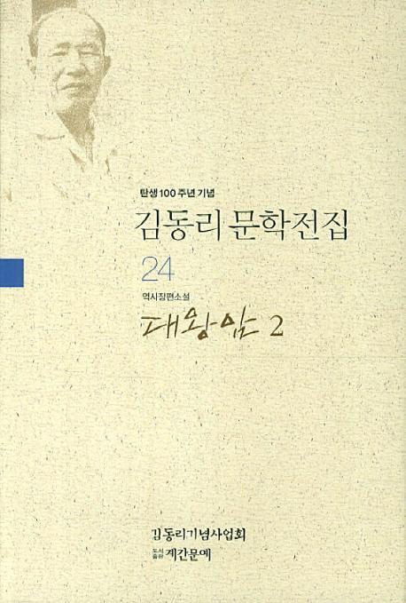 탄생 100주년 기념 김동리 문학전집. 24: 대왕암 2