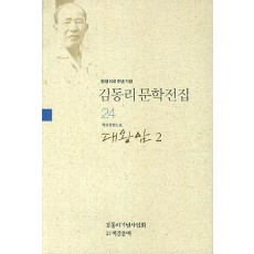 탄생 100주년 기념 김동리 문학전집. 24: 대왕암 2