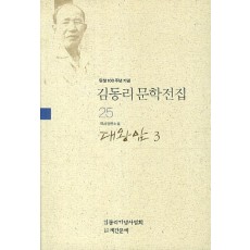 탄생 100주년 기념 김동리 문학전집. 25: 대왕암 3