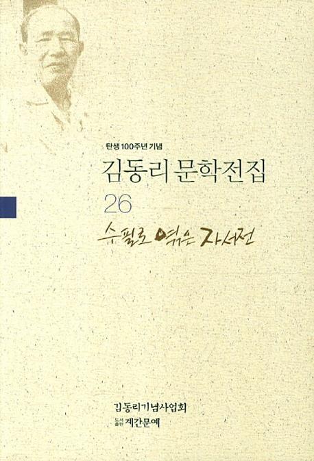 탄생 100주년 기념 김동리 문학전집. 26: 수필과 엮은 자서전