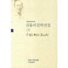 탄생 100주년 기념 김동리 문학전집. 26: 수필과 엮은 자서전