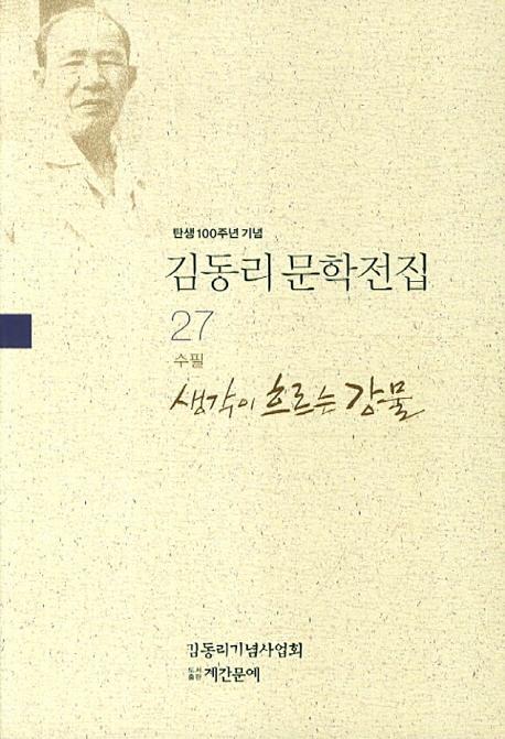 탄생 100주년 기념 김동리 문학전집. 27: 생각이 흐르는 강물