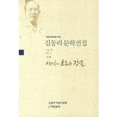 탄생 100주년 기념 김동리 문학전집. 27: 생각이 흐르는 강물