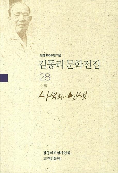 탄생 100주년 기념 김동리 문학전집. 28: 사색과 인생