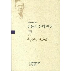 탄생 100주년 기념 김동리 문학전집. 28: 사색과 인생